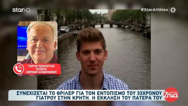 Πατέρας 33χρονου αγνοουμένου γιατρού στην Κρήτη: Οι ελπίδες μας λιγοστεύουν όσο περνάει ο καιρός… Αποκλείω το να έκανε κακό στον εαυτό του…