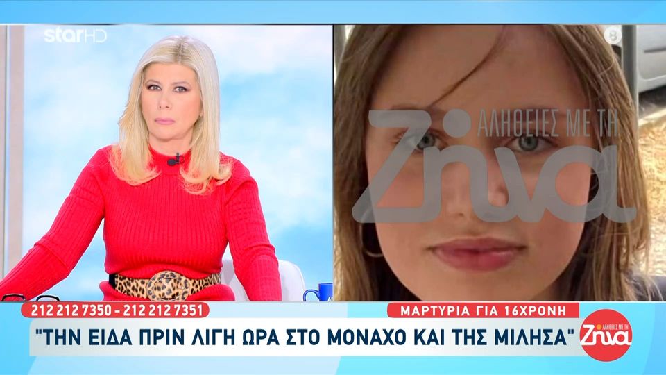 Εξαφάνιση 16χρονης Λόρας: Την είδα πριν λίγη ώρα  και της μίλησα…