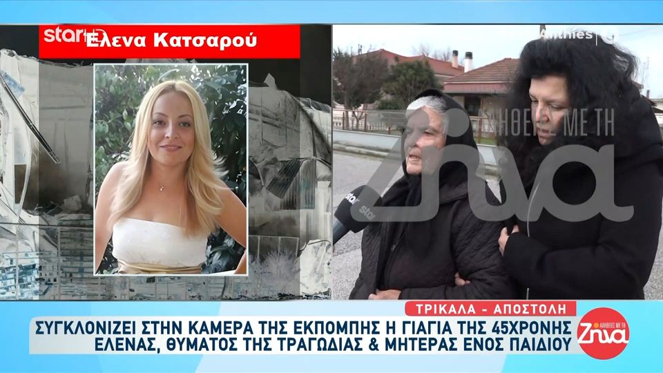 Τραγωδία στα Τρίκαλα- Γιαγιά 45χρονης Έλενας: Δεν ήξερα τίποτα. Με πήραν τηλέφωνο και…