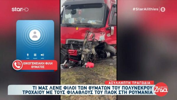 Σπαραγμός για τους 7 νεαρούς οπαδούς του ΠΑΟΚ  που σκοτώθηκαν στη Ρουμανία: Το χαμογελαστό μου παιδί…Το καλόψυχο μου…Ο Δημήτρης μου…εγώ το είπα στη μητέρα του….εγώ, εγώ…