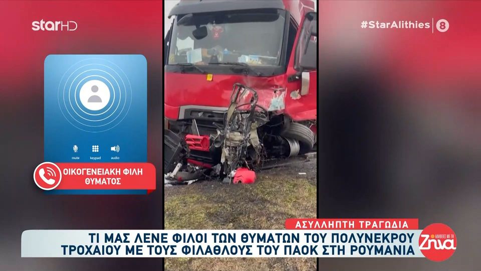 Σπαραγμός για τους 7 νεαρούς οπαδούς του ΠΑΟΚ που σκοτώθηκαν στη Ρουμανία: Το χαμογελαστό μου παιδί…Το καλόψυχο μου…Ο Δημήτρης μου…εγώ το είπα στη μητέρα του….εγώ, εγώ…