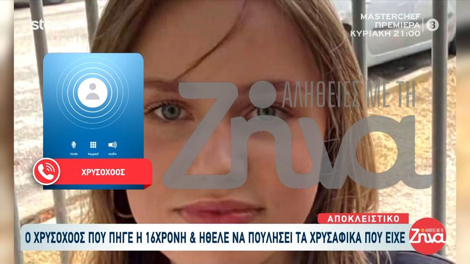 Θρίλερ με την εξαφάνιση της 16χρονης Λόρας: Ήρθε και μου ζήτησε wifi….