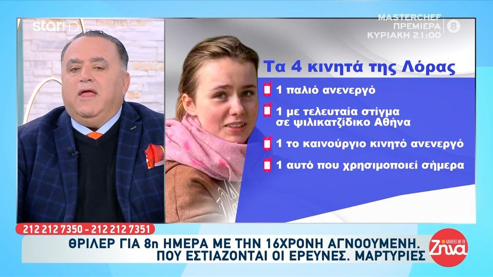 Τα 4 κινητά της 16χρονης Λόρας και η εξειδικευμένη συσκευή εντοπισμού κινητών από την Αντιτρομοκρατική που χρησιμοποιούν οι Αρχές