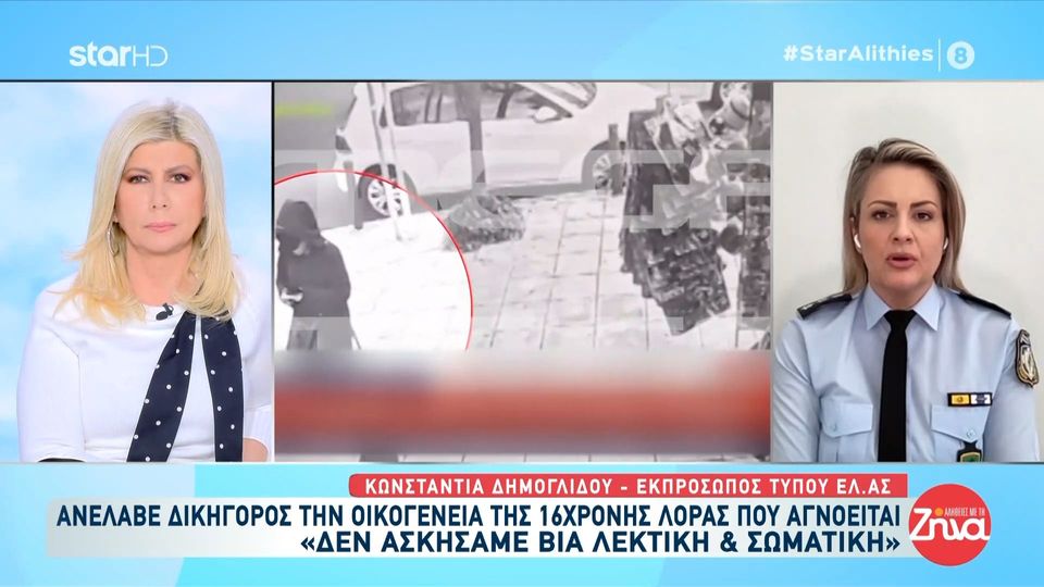 Για 11η μέρα αγνοείται η 16χρονη Λόρα: Αφήνοντας την τσάντα με τα πράγματα της ή ήθελε  να αποπροσανατολίσει ή να δηλώσει παρουσία…