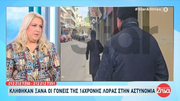 Κλήθηκαν ξανά οι γονείς της 16χρονης Λόρας στην αστυνομία