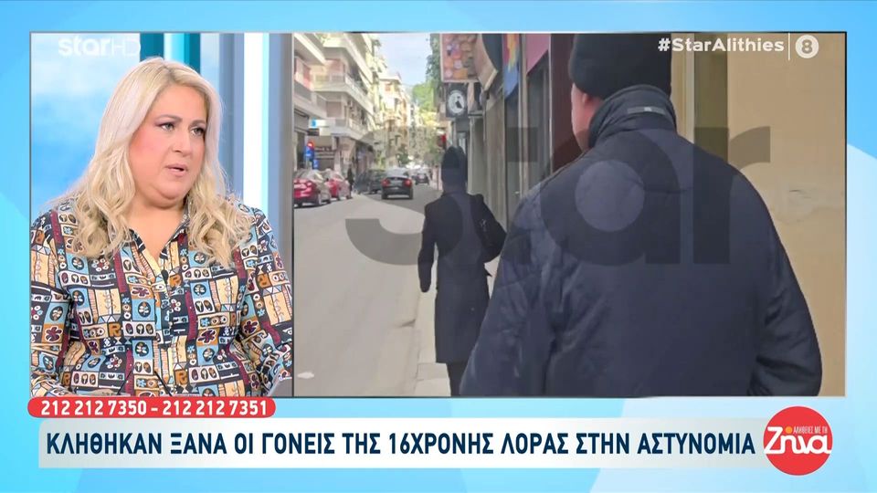 Κλήθηκαν ξανά οι γονείς της 16χρονης Λόρας στην αστυνομία