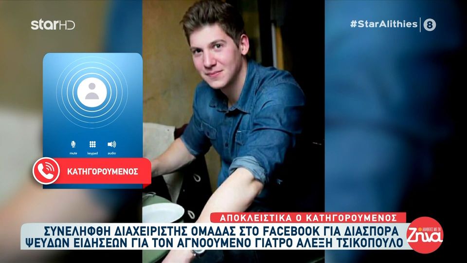 Τι λέει ο κατηγορούμενος για τη διασπορά ψευδών ειδήσεων για τον εξαφανισμένο γιατρό στην Κρήτη:  Βρήκα τον μπελά μου επειδή έγινε viral η ανάρτηση. Είμαι κι εγώ θύμα παραπληροφόρησης…