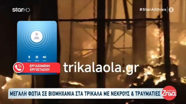 Συγκλονίζουν οι μαρτυρίες για την φωτιά στο εργοστάσιο Βιολάντα στα Τρίκαλα με νεκρούς και τραυματίες