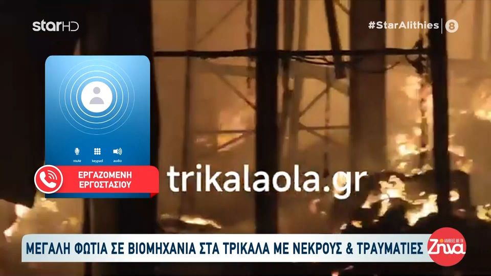 Συγκλονίζουν οι μαρτυρίες για την φωτιά στο εργοστάσιο Βιολάντα στα Τρίκαλα με νεκρούς και τραυματίες