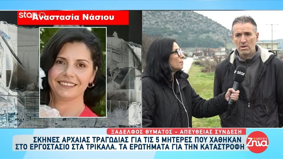 Τραγωδία στα Τρίκαλα-Συγκινεί ο ξάδερφος της  56χρονης Αναστασίας: Ήταν ένας φανταστικός άνθρωπος, πάντα με το χαμόγελο. Είμαστε πολύ λυπημένοι…