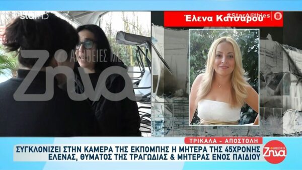 Τραγωδία στα Τρίκαλα- Ο σπαραγμός της μητέρας της 45χρονης Έλενας: Έλεγα πάντα να άφηνα εγώ τα κόκκαλά μου στη Βιολάντα, όχι το παιδί μου…Θέλω να μου φέρουν το παιδί μου πίσω, μπορούν να μου το φέρουν πίσω;