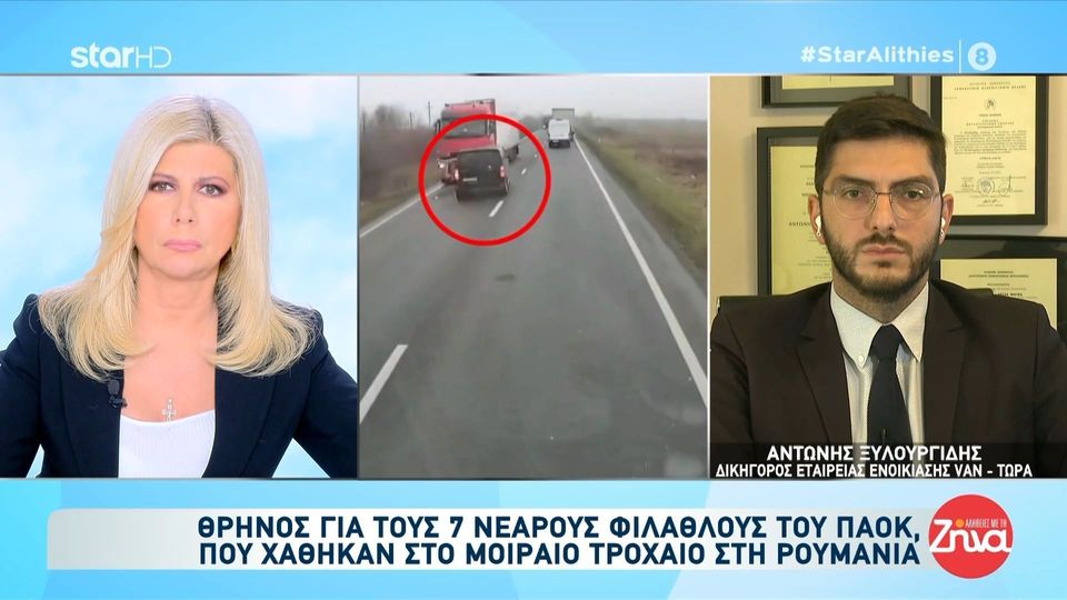 Πολύνεκρο τροχαίο στη Ρουμανία: Όλα όσα λέει ο δικηγόρος της εταιρείας ενοικίασης από όπου πήραν το  van οι  νεαροί οπαδοί του ΠΑΟΚ