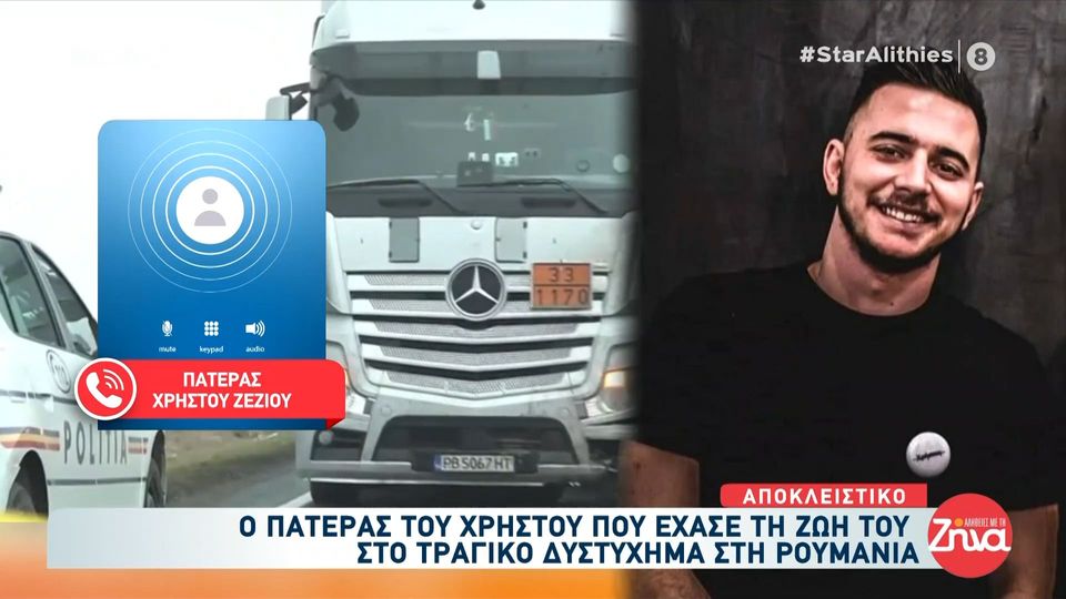 Συγκλονίζει ο πατέρας του Χρήστου που έχασε τη ζωή του στο δυστύχημα στη Ρουμανία: Δεν υπάρχει φως… αυτό είναι, είναι τελειωμένο. Δεν θα ξαναπάει σε αγώνα του ΠΑΟΚ…