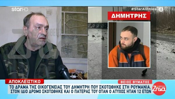 Το τραγικό παιχνίδι της ζωής για την οικογένεια του Δημήτρη που σκοτώθηκε στη Ρουμανία: Ο πατέρας του είχε πεθάνει στον ίδιο δρόμο…