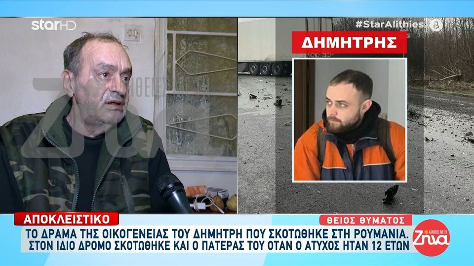Το τραγικό παιχνίδι της ζωής για την οικογένεια του Δημήτρη που σκοτώθηκε στη Ρουμανία: Ο πατέρας του είχε πεθάνει στον ίδιο δρόμο…