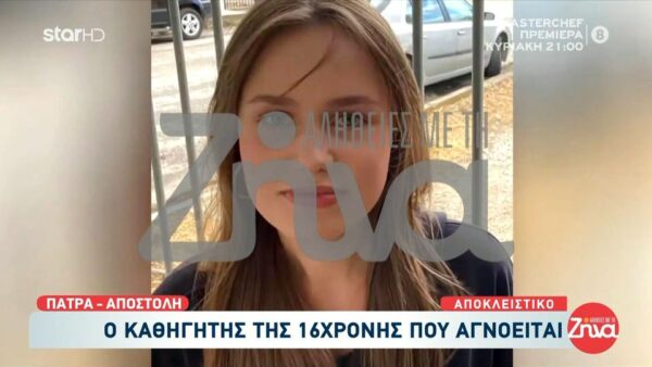 Θρίλερ με την εξαφάνιση της 16χρονης Λόρας:  Ήταν ήσυχο παιδί…. Πέσαμε από τα σύννεφα όταν ακούσαμε πως είχε πρόβλημα με τον μπαμπά της…