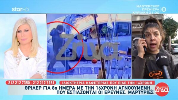 Εξαφάνιση 16χρονης Λόρας: Οι νέες μαρτυρίες για το αγνοούμενο κορίτσι και  που εστιάζουν τις έρευνες οι Αρχές