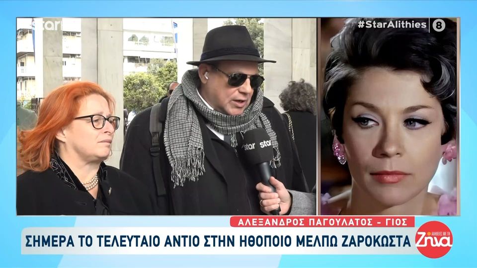 Γιος Μέλπως Ζαρόκωστα: Είχε ένα ευτυχές τέλος, ξεκουράστηκε…Τα συναισθήματα για την μητέρα μου είναι τεράστια…