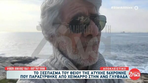 Θείος 56χρονης που πέθανε στην Άνω Γλυφάδα: Ήταν ένας άγγελος, σε εμφάνιση και σε ψυχή…Ο πατέρας της είναι φοβερά σοκαρισμένος και οργισμένος…