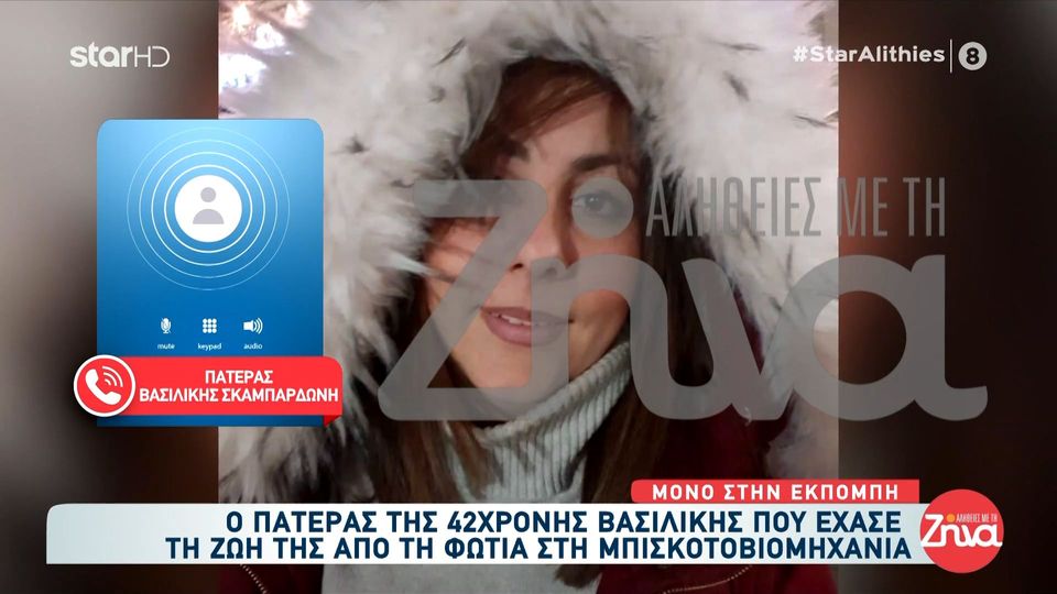 Τραγωδία στα Τρίκαλα-Πατέρας  42χρονης Βασιλικής: Ήταν ένα εξαιρετικό παιδί… Τι να ψάξω; Έχασα το παιδί μου…