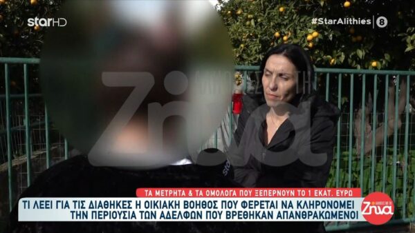 Συνεχίζεται το θρίλερ της Ναυπάκτου με τα δυο νεκρά ηλικιωμένα αδέλφια- Ξεσπά η οικιακή βοηθός και κληρονόμος τους: Είμαι αθώα, είναι άδικο να με κατηγορούν, ντροπή τους!