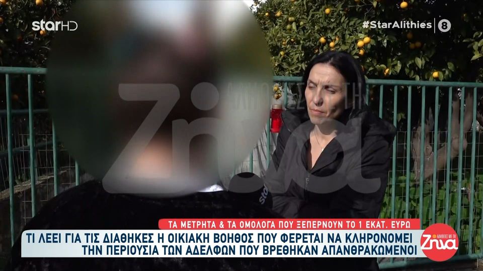 Συνεχίζεται το θρίλερ της Ναυπάκτου με τα δυο νεκρά ηλικιωμένα αδέλφια- Ξεσπά η οικιακή βοηθός και κληρονόμος τους: Είμαι αθώα,  είναι άδικο να με κατηγορούν, ντροπή τους!