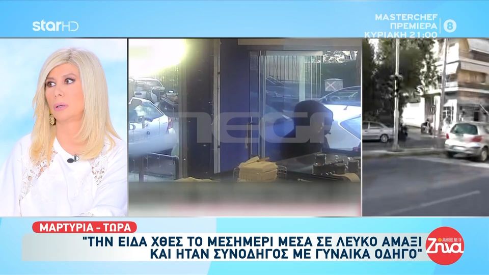 Νέες μαρτυρίες για την 16χρονη Λόρα:  Την είδα χθές το μεσημέρι, σε ένα λευκό αμάξι…
