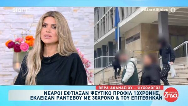 Νεαροί έφτιαξαν ψεύτικο προφίλ 13χρονης, έκλεισαν ραντεβού με 30χρονο και του επιτέθηκαν