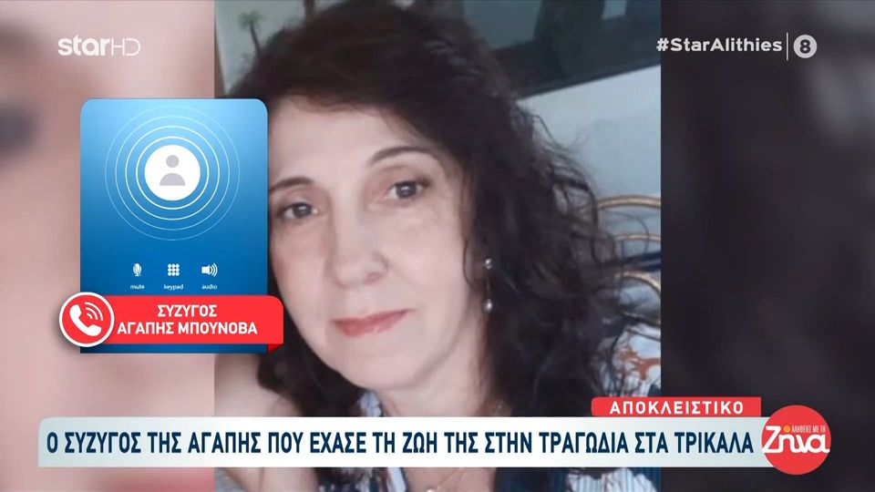 Τραγωδία στα Τρίκαλα-Σοκαρισμένος ο σύζυγος της Αγάπης  Μπούνοβα: Όταν πήγαμε εκεί γινόταν χαμός, σαν να έπεσε βόμβα…