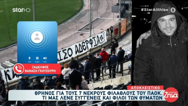 Βουβός πόνος για τα 7 “αετόπουλα” του ΠΑΟΚ: Ο Θανάσης ήταν πολύ καλό παιδί….αγαπούσε πολύ τον ΠΑΟΚ…