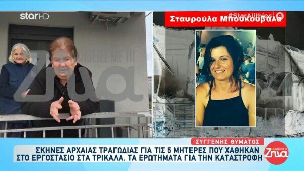 Τραγωδία στα Τρίκαλα-Πένθος και θλίψη για την άτυχη Βούλα: Ήταν η καλύτερη γυναίκα της γειτονιάς, πάλευε για τα τρία της παιδιά…