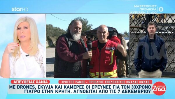 Μεγάλη κινητοποίηση για τον εντοπισμό του 33χρονου γιατρού στα Χανιά – Με drones και σκυλιά η επιχείρηση από τις Αρχές: Ξαναξεκινάμε από το σημείο μηδέν που είναι το αυτοκίνητο….