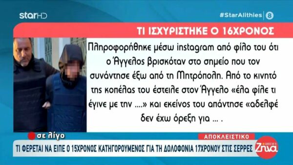 Κυνικός στην ομολογία του ο 15χρονος που φέρεται να δολοφόνησε τον 17χρονο Άγγελο στις Σέρρες: Του έριξα δυο γροθιές, δυο γονατιές και ένα τριάρι…