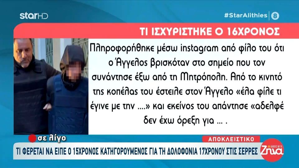 Κυνικός στην ομολογία του ο 15χρονος που φέρεται να  δολοφόνησε τον 17χρονο Άγγελο στις Σέρρες: Του έριξα δυο γροθιές, δυο γονατιές και ένα τριάρι…