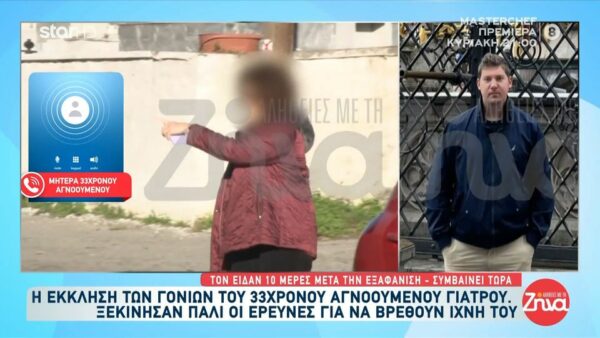 Μητέρα 33χρονου αγνοούμενου γιατρού στα Χανιά: Ο Θεός ξέρει τι χρειάζεται και τι είναι καλό για τον Αλέξη… Αυτό που θέλω εγώ είναι να βρεθεί με οποιονδήποτε τρόπο…