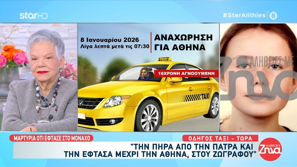 Οδηγός ταξί που μετέφερε την 16χρονη Λόρα: Την πήρα από την Πάτρα και την έφτασα μέχρι την Αθήνα, στου Ζωγράφου. Την πέρασα για make up artist…