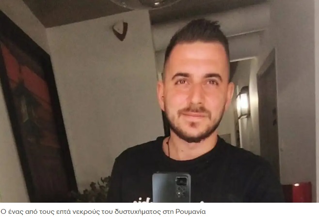 Τροχαίο με Έλληνες οπαδούς του ΠΑΟΚ: Τα πρόσωπα της τραγωδίας στη Ρουμανία – «Πήρα τηλέφωνο τον φίλο του, που είχε τις αισθήσεις του, και μου είπε ότι ο αδερφός μου είναι νεκρός»