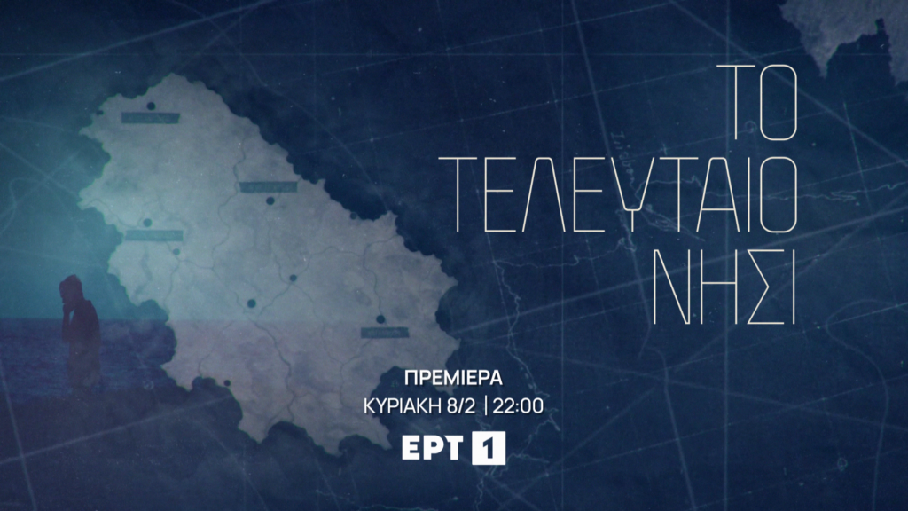 «Το τελευταίο νησί»: Δείτε το τρέιλερ της νέας σειράς της ΕΡΤ