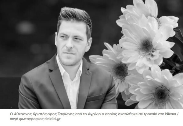 Νίκαια: Νεκρός o  40χρονος  Χριστόφορος που παρασύρθηκε από αυτοκίνητο – Δώρισε τα όργανα η οικογένεια