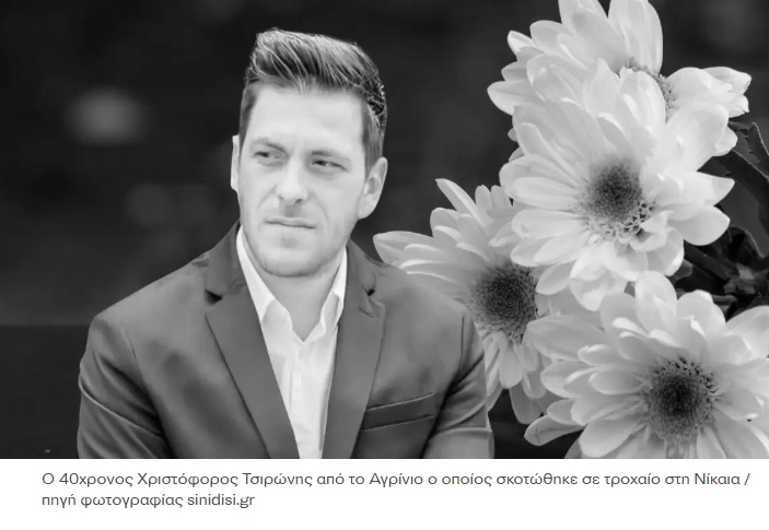 Νίκαια: Νεκρός o  40χρονος  Χριστόφορος που παρασύρθηκε από αυτοκίνητο – Δώρισε τα όργανα η οικογένεια