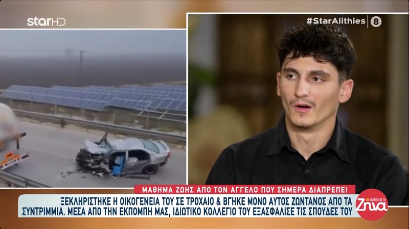 Συγκινεί ο 20χρονος Άγγελος που στα 17 του έχασε σε τροχαίο τους γονείς και την αδελφή του:Bλέπω στα όνειρα μου τους γονείς μου… Καμιά φορά όταν κοιμάμαι νιώθω ότι ο μπαμπάς ή η μαμά με σκεπάζει…