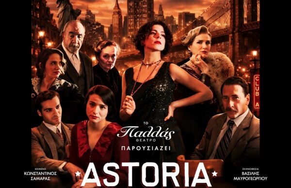 Αstoria: Μια μουσική ιστορία για τους Έλληνες που άντεξαν…