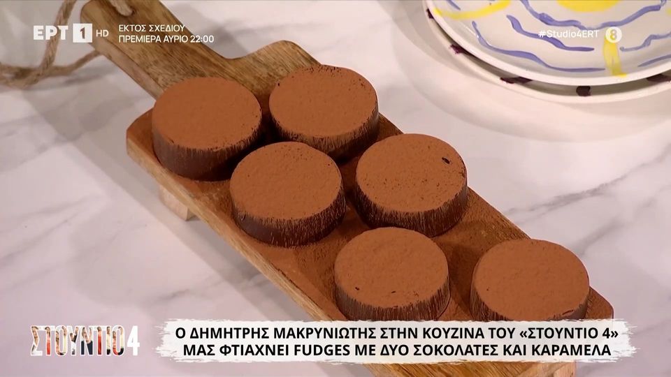 Fudges με δύο σοκολάτες και καραμέλα
