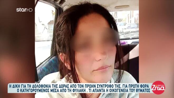 Γυναικοκτονία Δώρας στο Αγρίνιο:  Πήγα να την προσεγγίσω για να της πω ότι εγώ, η αγάπη μου γι’ αυτή τη γυναίκα έφτανε μέχρι τον θάνατο. Και μόλις την είδα…