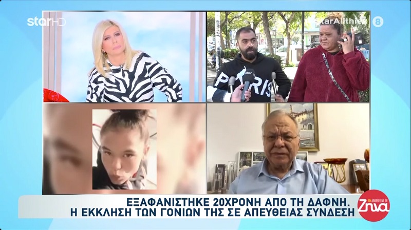 Aγωνία για την εξαφάνιση της 20χρονης Ραφαέλας: Την είδαν με ένα πολύ μεγαλύτερο άνδρα… Έχει πολλά προβλήματα υγείας… Όποιος την έχει κινδυνεύει…