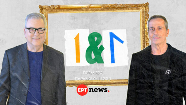 Το «Ένας κι Ένας»  κάνει πρεμιέρα με τον Θοδωρή Βαμβακάρη και τον Τάκη Γιαννούτσο