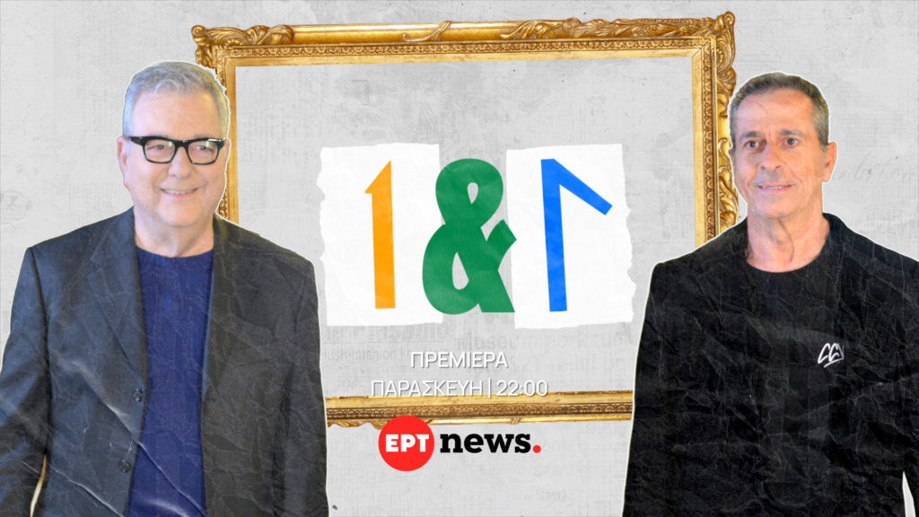 Το «Ένας κι Ένας» κάνει πρεμιέρα με τον Θοδωρή Βαμβακάρη και τον Τάκη Γιαννούτσο