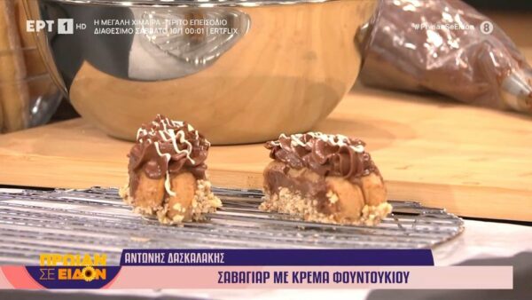 Σαβαγιάρ με κρέμα φουντουκιού