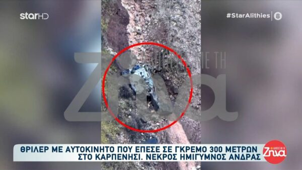 Καρπενήσι: Τα  πιθανά σενάρια πίσω από το θανατηφόρο τροχαίο  σε γκρεμό 300 μέτρων με θύμα 59χρονο