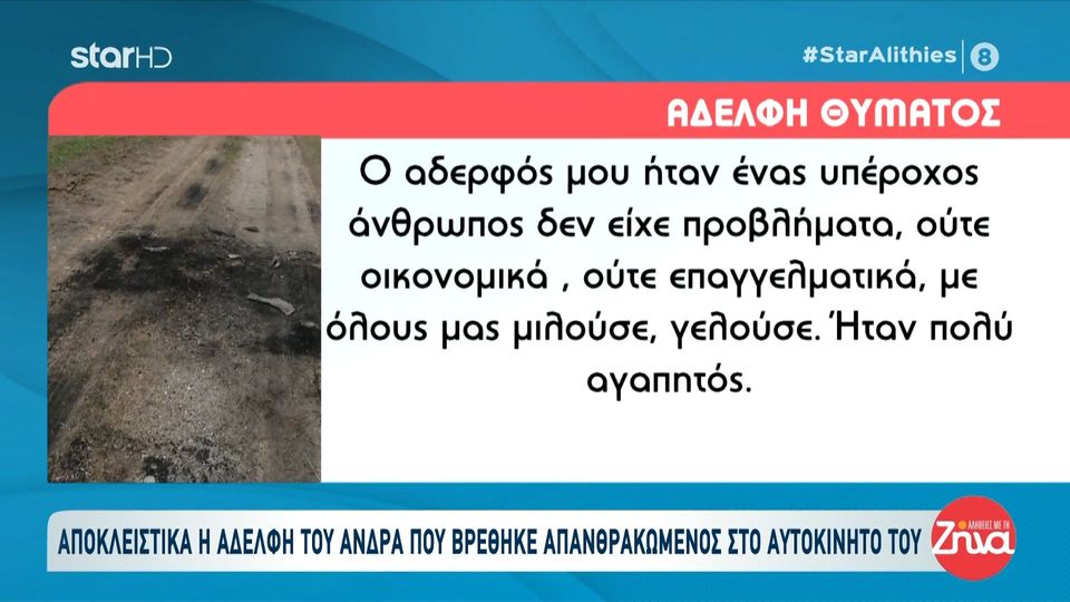 Πιερία- Αδελφή άνδρα που βρέθηκε απανθρακωμένος στο αμάξι του:  Δεν ξέρουμε τι συνέβη… Ο αδερφός μου ήταν ένας υπέροχος άνθρωπος δεν είχε προβλήματα, με όλους μας μιλούσε, γελούσε…